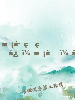 惡魔的甜心：校草，別咬我